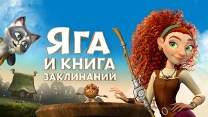 Яга и книга заклинаний