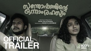 സന്തോഷത്തിന്റെ ഒന്നാം രഹസ്യം