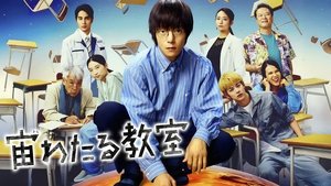 宙わたる教室