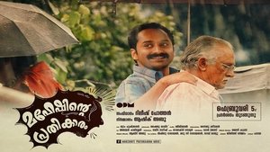 മഹേഷിന്‍റെ പ്രതികാരം