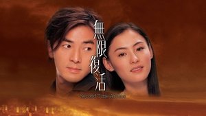 無限復活