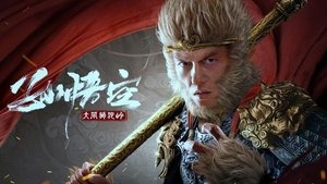 孙悟空大闹狮驼岭