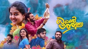സൂപ്പര്‍ ശരണ്യ
