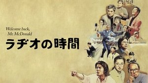 ラヂオの時間