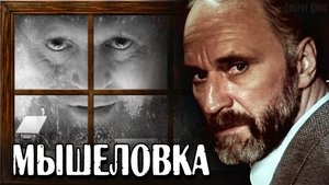 Мышеловка