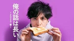 俺の話は長い ～2025・春～