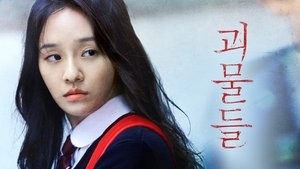 괴물들
