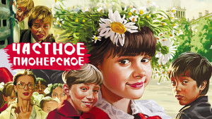 Частное пионерское