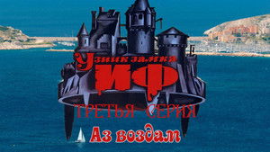 Узник замка Иф