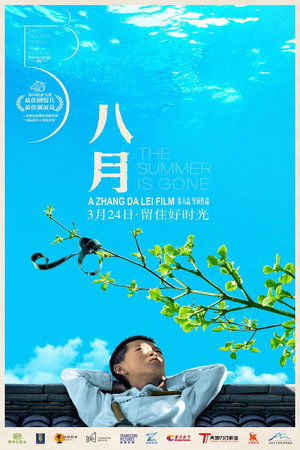 八月