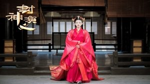 封神演义