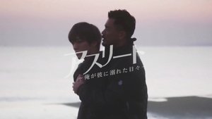 アスリート 〜俺が彼に溺れた日々〜