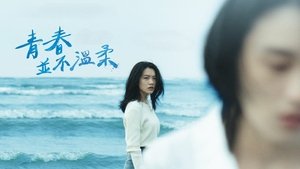 青春並不溫柔