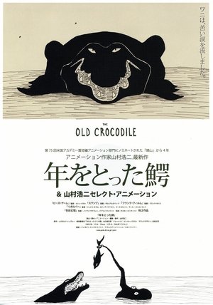 年をとった鰐