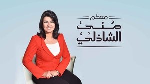 معكم منى الشاذلي