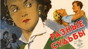 Разные судьбы