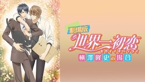 劇場版 世界一初恋 -横澤隆史の場合-
