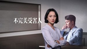 不完美受害人