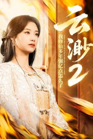 我，修仙多年强亿点怎么了