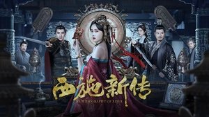 西施新传