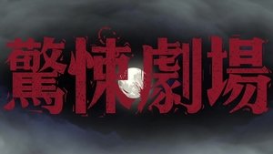 鏡文學驚悚劇場
