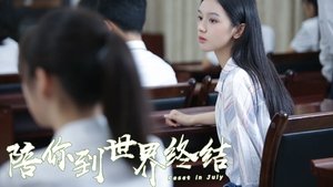 陪你到世界终结