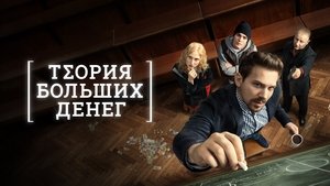 Теория больших денег