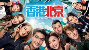 香港人在北京
