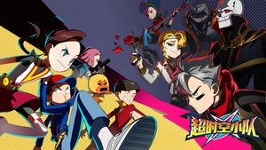 超时空小队