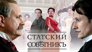 Статский советник