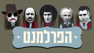 הפרלמנט