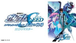 機動戦士ガンダムSEED スペシャルエディション 虚空の戦場