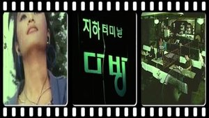 터미널 지하다방