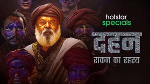 दहन: राकन का रहस्य रहस्य