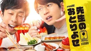 先生のおとりよせ