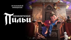 Las aventuras de Pil