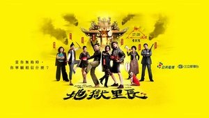地獄里長