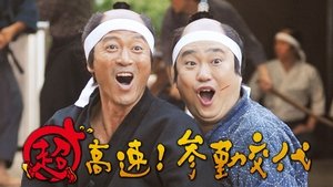 超高速！参勤交代