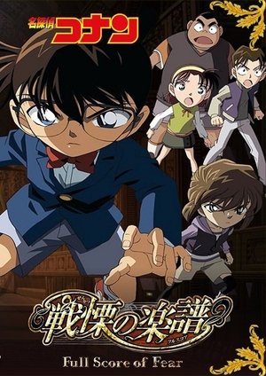 Detective Conan 12: La partitura del miedo