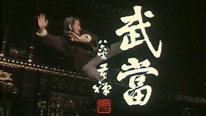 武当