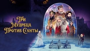The Three Wise Men vs. Santa