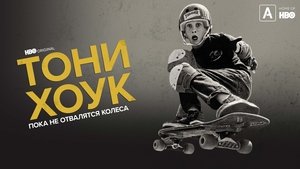 Tony Hawk: Until the Wheels Fall Off