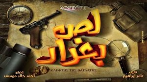 لص بغداد