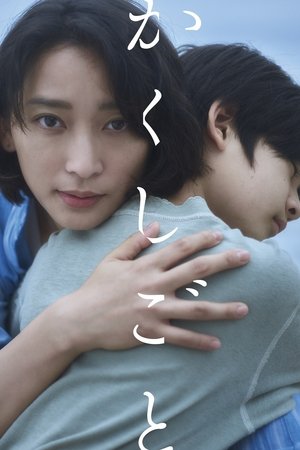 かくしごと