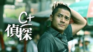 C+偵探