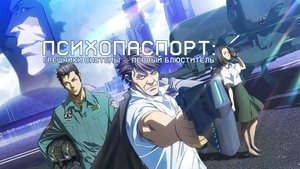 Psycho-Pass: Sinners of the System - Case.2 First Guardian