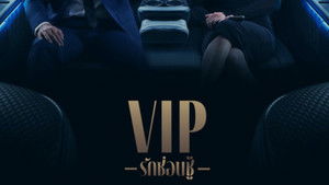 VIP รักซ่อนชู้