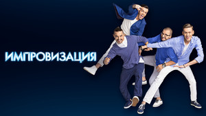 Improvisation