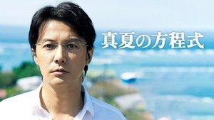 真夏の方程式