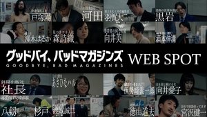 グッドバイ、バッドマガジンズ